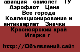 1.2) авиация : самолет - ТУ 144 Аэрофлот › Цена ­ 49 - Все города Коллекционирование и антиквариат » Значки   . Красноярский край,Игарка г.